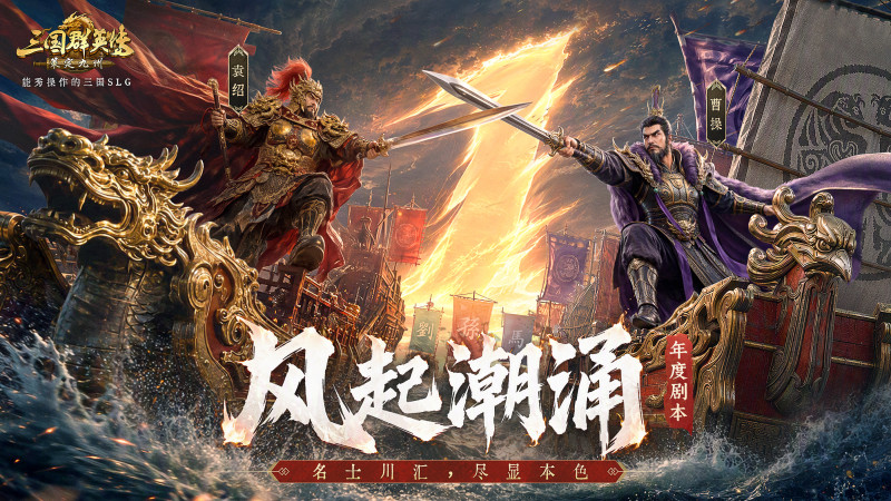 福利全面升级！《三国群英传：策定九州》周年庆典暨年度剧本火热上演！