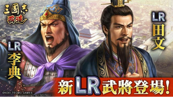 《三国志 霸道》赛季「龙气连响」第二期开幕！ 全新 LR 武将「李典」、「田文」于 10 月更新登场